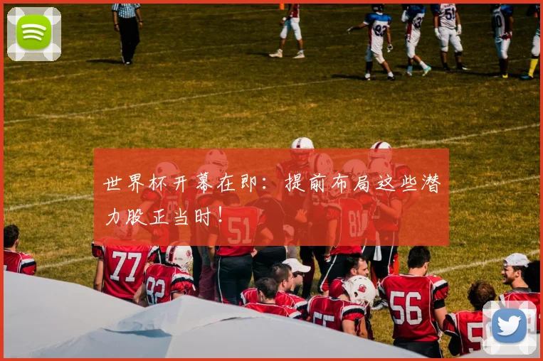 世界杯开幕在即：提前布局这些潜力股正当时！