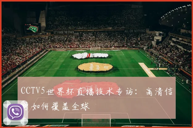 CCTV5世界杯直播技术专访：高清信号如何覆盖全球
