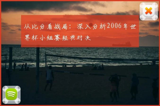 从比分看战局：深入分析2006年世界杯小组赛经典对决
