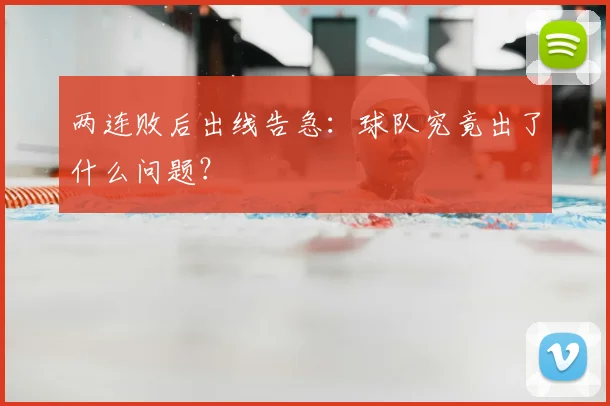 两连败后出线告急：球队究竟出了什么问题？
