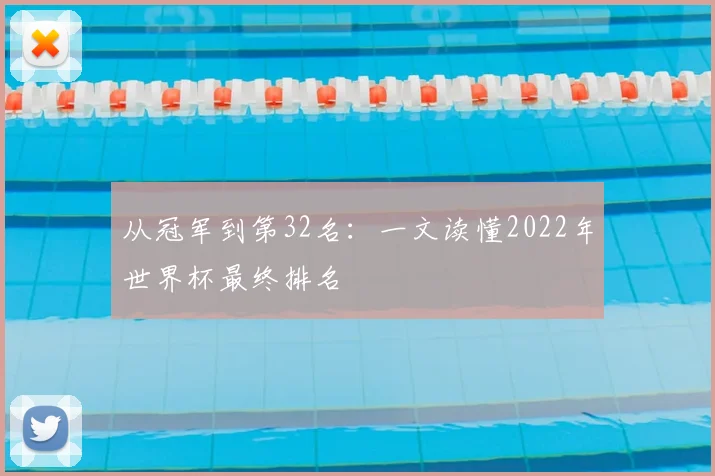 从冠军到第32名：一文读懂2022年世界杯最终排名