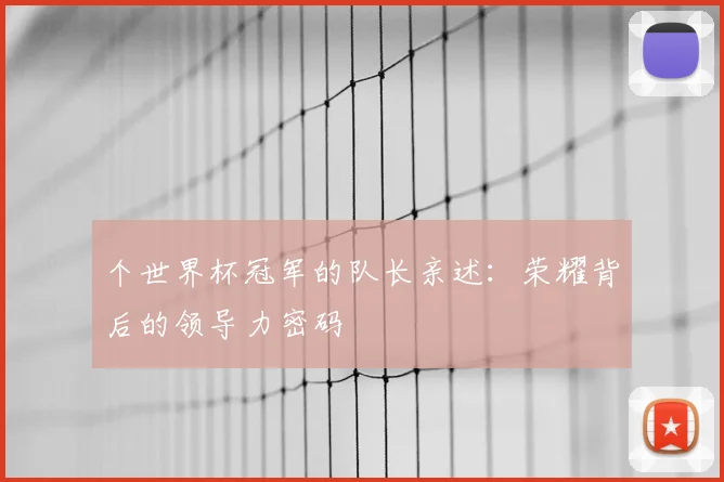 个世界杯冠军的队长亲述：荣耀背后的领导力密码