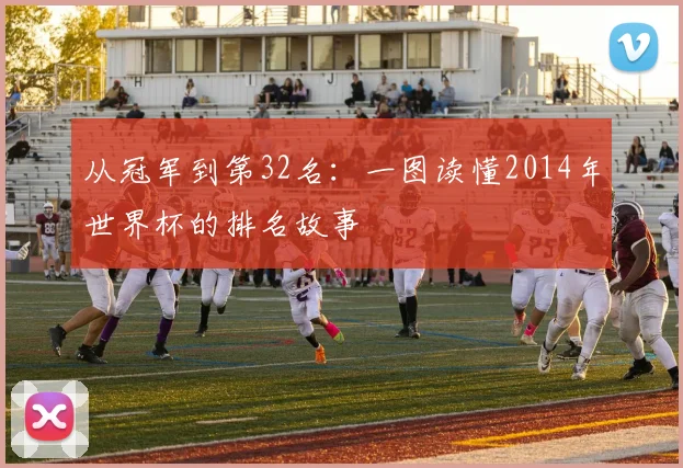 从冠军到第32名：一图读懂2014年世界杯的排名故事