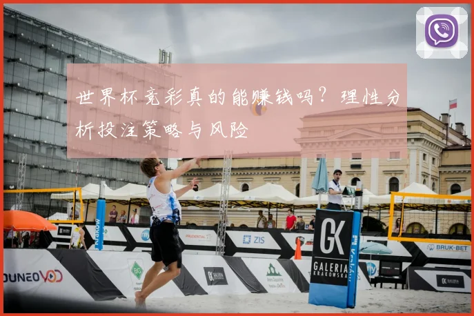 世界杯竞彩真的能赚钱吗？理性分析投注策略与风险