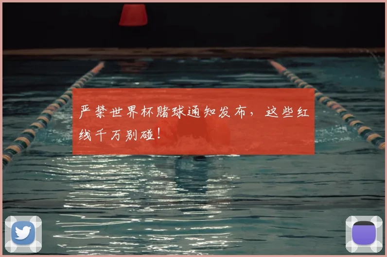 严禁世界杯赌球通知发布，这些红线千万别碰！