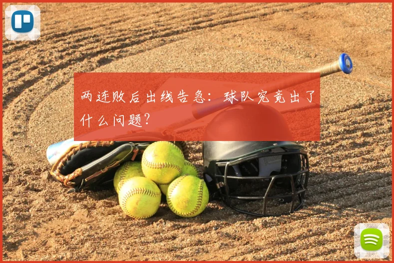 两连败后出线告急：球队究竟出了什么问题？