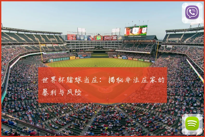 世界杯赌球当庄：揭秘非法庄家的暴利与风险