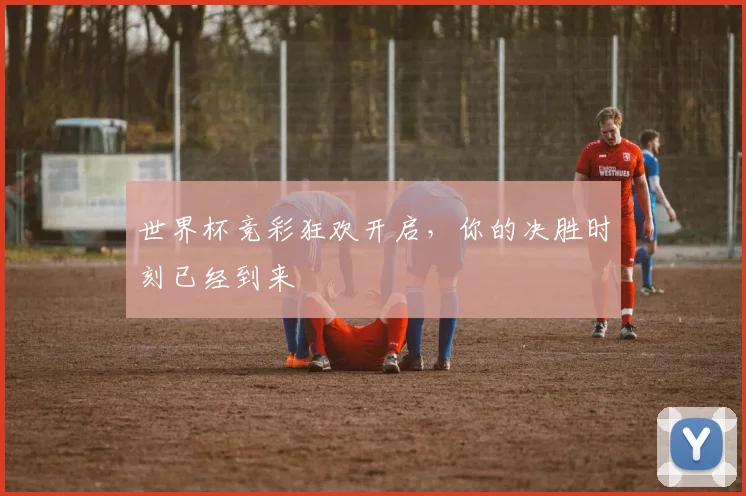 世界杯竞彩狂欢开启，你的决胜时刻已经到来