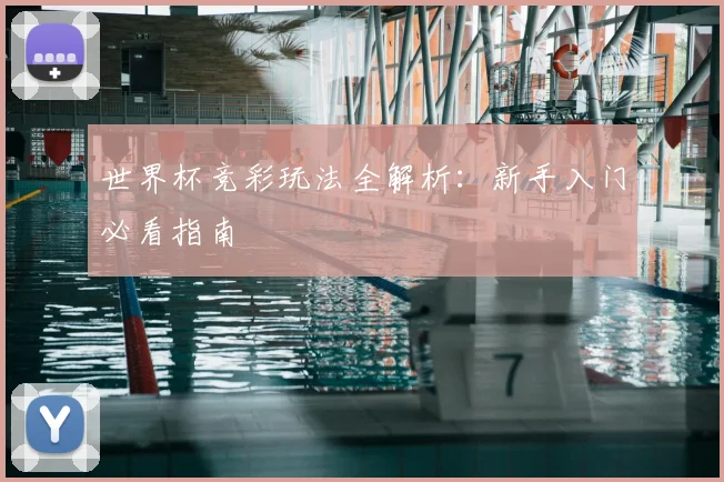 世界杯竞彩玩法全解析：新手入门必看指南